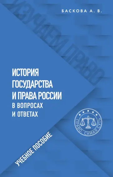 Анна Баскова - История государства и права России в вопросах и ответах. Учебное пособие обложка книги