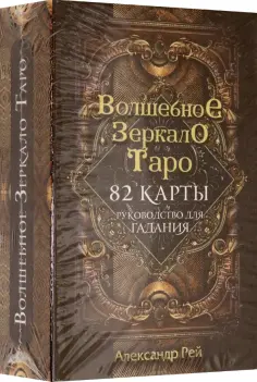 Александр Рей - Волшебное зеркало Таро, 82 карты и руководство обложка книги
