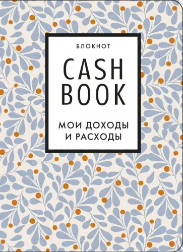 CashBook. Мои доходы и расходы (листья) обложка книги