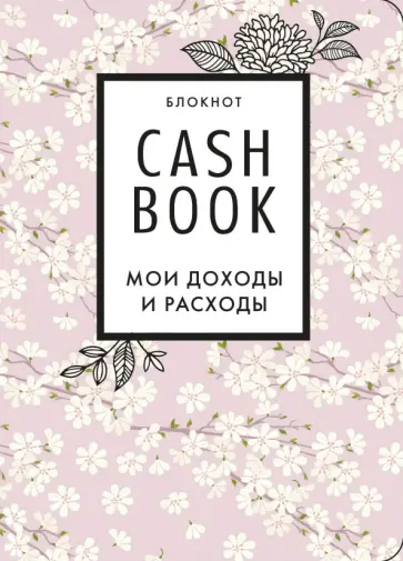 CashBook. Мои доходы и расходы. Сакура обложка книги