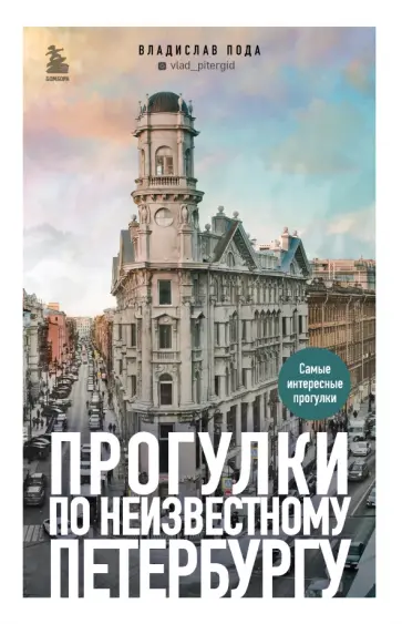 Владислав Пода - Прогулки по неизвестному Петербургу обложка книги