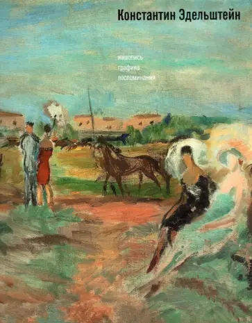 Грибоносова-Гребнева, Ермакова - Константин Эдельштейн. Живопись. Графика. Воспоминания Грибоносова-Гребнева, Ермакова - Константин Эдельштейн. Живопись. Графика. Воспоминания обложка книги