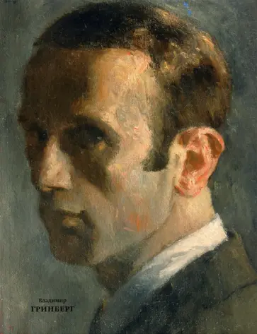 Галеев, Струкова - Гринберг Владимир (1896-1942). Художник Ленинграда Галеев, Струкова - Гринберг Владимир (1896-1942). Художник Ленинграда обложка книги