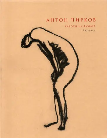 Антон Чирков Антон Чирков обложка книги