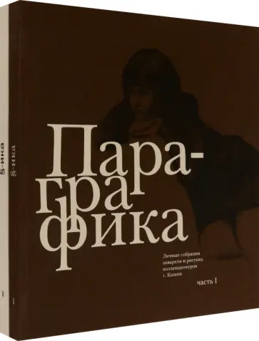 Тухватуллин, Кузнецов - Пара-графика. Личные собрания акварели и рисунка коллекционеров г. Казани. В 2 книгах обложка книги