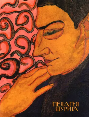 Галеев, Кузнецов - Пелагея Шурига (1900-1980). Графика 1917-1922 Галеев, Кузнецов - Пелагея Шурига (1900-1980). Графика 1917-1922 обложка книги
