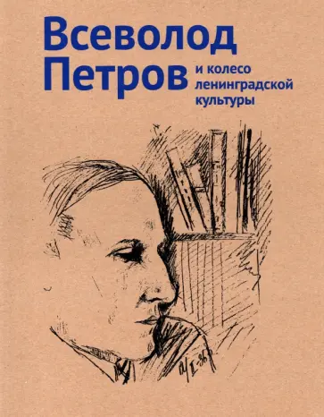 Петров Всеволод и колесо ленинградской культуры. Каталог выставки Петров Всеволод и колесо ленинградской культуры. Каталог выставки обложка книги