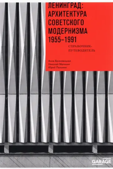 Броновицкая, Малинин - Ленинград. Архитектура советского модернизма. 1955-1991. Справочник-путеводитель обложка книги