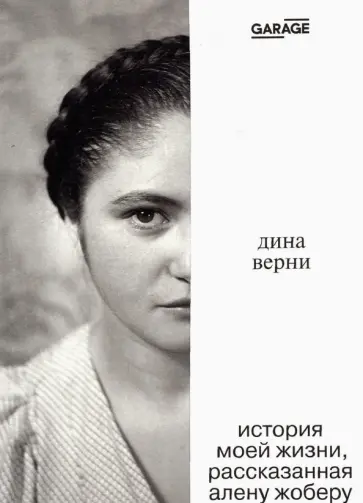 Ален Жобер - Дина Верни. История моей жизни, рассказанная Алену Жоберу обложка книги