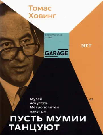 Томас Ховинг - Пусть мумии танцуют. Музей искусств Метрополитен изнутри обложка книги