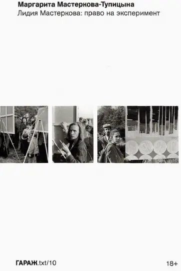 Маргарита Мастеркова-Тупицына - Лидия Мастеркова. Право на эксперимент обложка книги