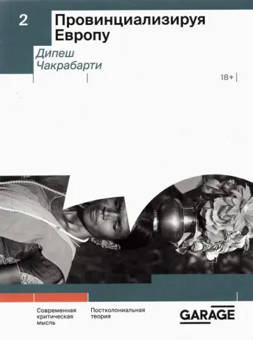 Дипеш Чакрабарти - Провинциализируя Европу обложка книги