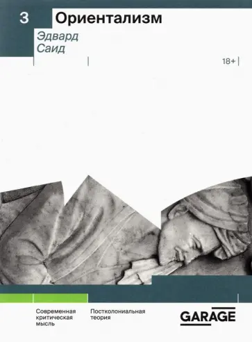 Эдвард Саид - Ориентализм обложка книги