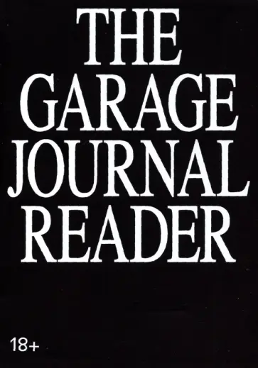 Безуглов, Суверина - Хрестоматия научного журнала The Garage Journal обложка книги