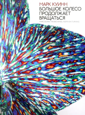 Марк Куинн. Большое колесо продолжает вращаться обложка книги