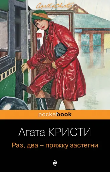 Агата Кристи - Раз, два - пряжку застегни обложка книги