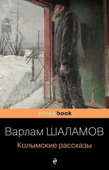 Варлам Шаламов - Колымские рассказы Варлам Шаламов - Колымские рассказы обложка книги