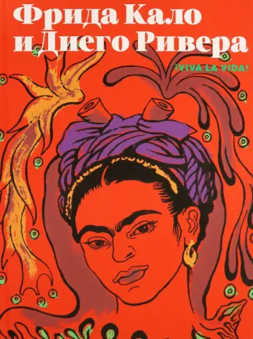 Лопаткина, Пригниц-Пода - Фрида Кало и Диего Ривера. Viva La Vida Лопаткина, Пригниц-Пода - Фрида Кало и Диего Ривера. Viva La Vida обложка книги