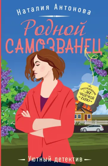 Наталия Антонова - Родной самозванец обложка книги