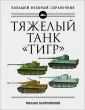 Большой военный справочник
