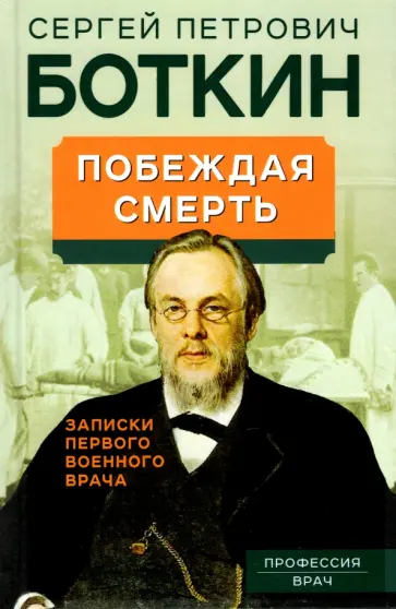 Сергей Боткин - Побеждая смерть. Записки первого военного врача обложка книги
