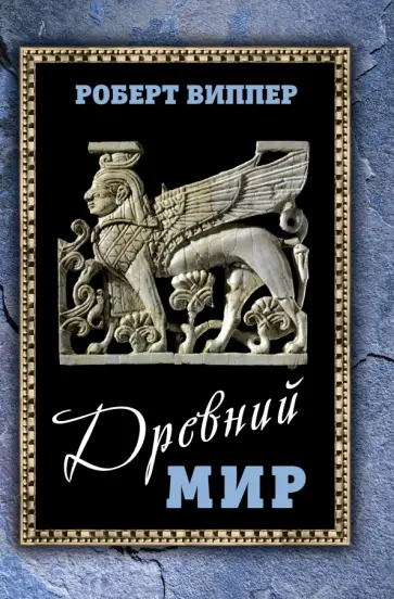 Роберт Виппер - Древний мир обложка книги