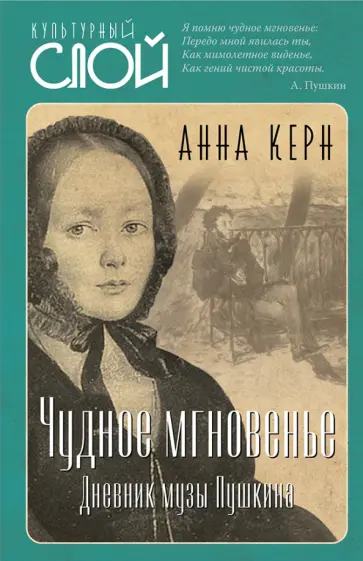 Анна Керн - Чудное мгновенье. Дневник музы Пушкина Анна Керн - Чудное мгновенье. Дневник музы Пушкина обложка книги