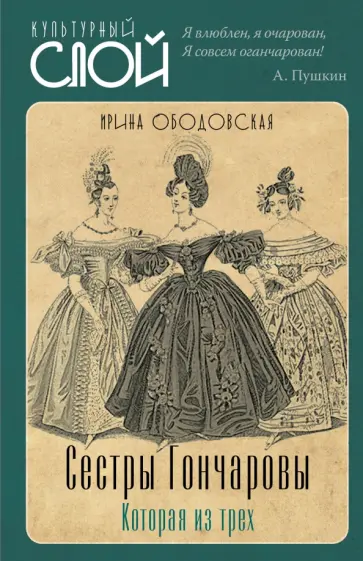 Ободовская, Дементьев - Сестры Гончаровы. Которая из трех Ободовская, Дементьев - Сестры Гончаровы. Которая из трех обложка книги