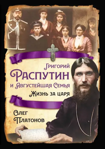 Олег Платонов - Григорий Распутин и Августейшая Семья. Жизнь за царя обложка книги