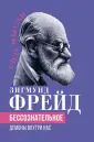 Сексуальность по Фрейду //Психологическая газета