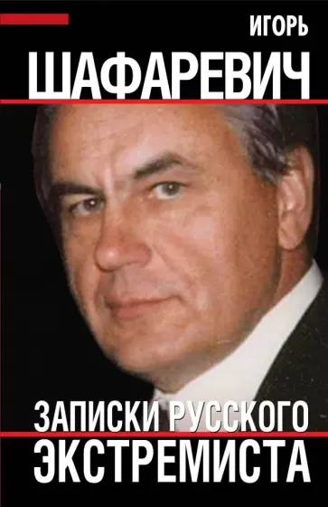 Игорь Шафаревич - Шафаревич И.Р. Записки русского экстремиста Игорь Шафаревич - Шафаревич И.Р. Записки русского экстремиста обложка книги