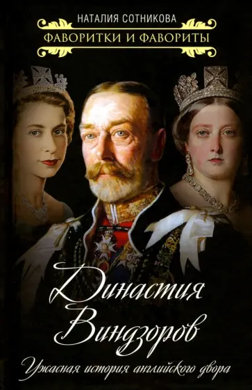 Наталия Сотникова - Династия Виндзоров. Ужасная история английского двора Наталия Сотникова - Династия Виндзоров. Ужасная история английского двора обложка книги