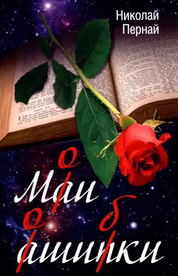 Николай Пернай - Мои ошибки обложка книги