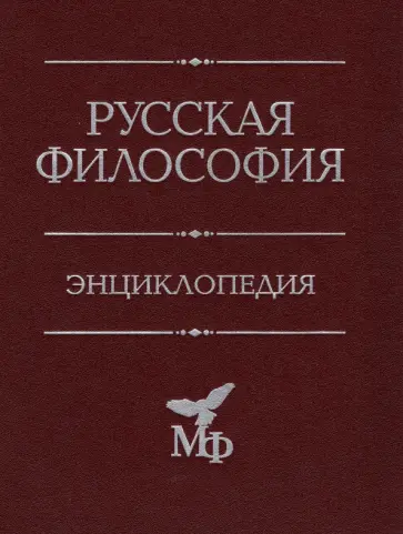 Петр Апрышко - Русская философия. Энциклопедия Петр Апрышко - Русская философия. Энциклопедия обложка книги