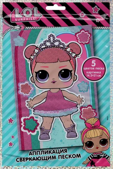 LOL Surprise! Аппликация сверкающим песком LOL Surprise! Аппликация сверкающим песком обложка книги