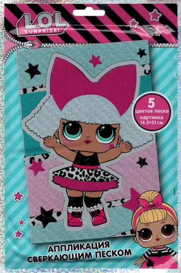 LOL Surprise! Аппликация сверкающим песком LOL Surprise! Аппликация сверкающим песком обложка книги