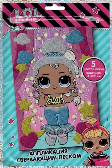 LOL Surprise! Аппликация сверкающим песком LOL Surprise! Аппликация сверкающим песком обложка книги