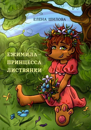 Елена Шилова - Ежимила - принцесса Листвянки обложка книги