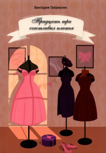 Виктория Габриелян - Тридцать три счастливых платья обложка книги