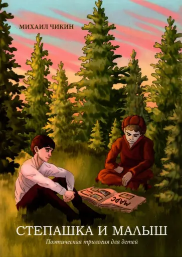 Михаил Чикин - Степашка и Малыш обложка книги