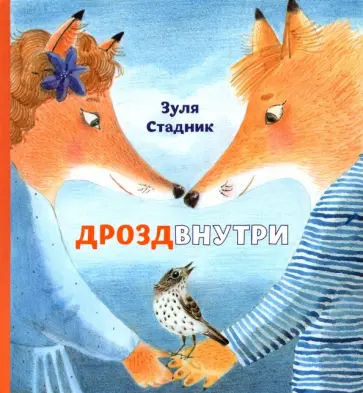 Зуля Стадник - Дрозд внутри Зуля Стадник - Дрозд внутри обложка книги