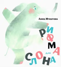 Анна Игнатова - Рифма для слона обложка книги