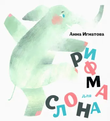 Анна Игнатова - Рифма для слона обложка книги
