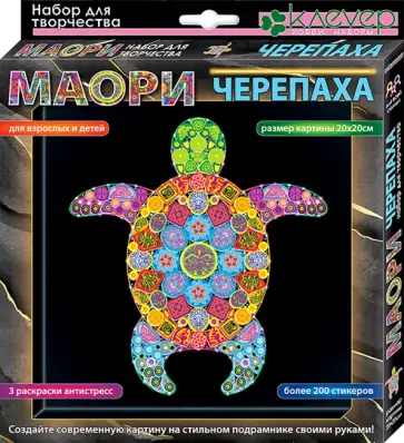 Набор для изготовления картины Маори. Черепаха (антистресс) обложка книги
