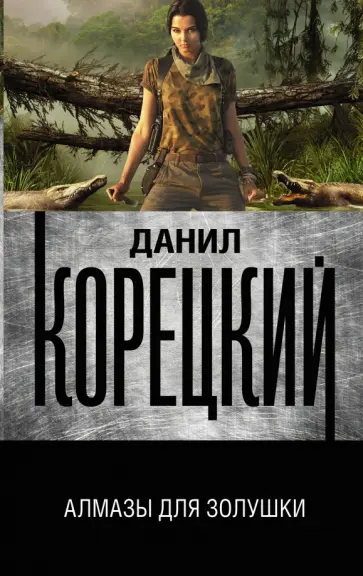 Данил Корецкий - Алмазы для Золушки обложка книги