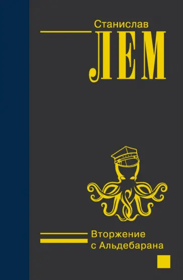 Станислав Лем - Вторжение с Альдебарана обложка книги