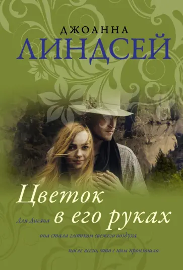 Джоанна Линдсей - Цветок в его руках Джоанна Линдсей - Цветок в его руках обложка книги