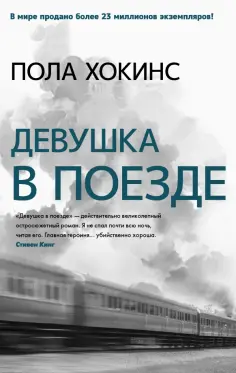 Пола Хокинс - Девушка в поезде обложка книги