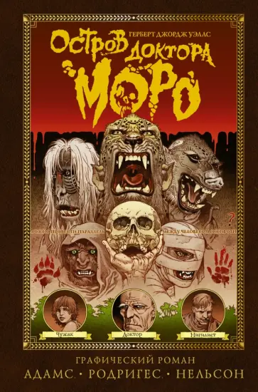 Уэллс, Родригес - Остров доктора Моро. Графический роман обложка книги