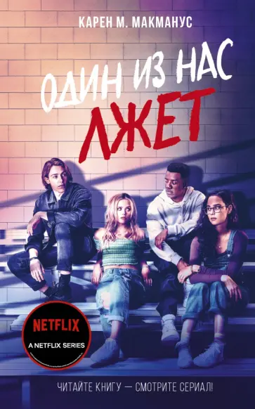 Карен Макманус - Один из нас лжет обложка книги
